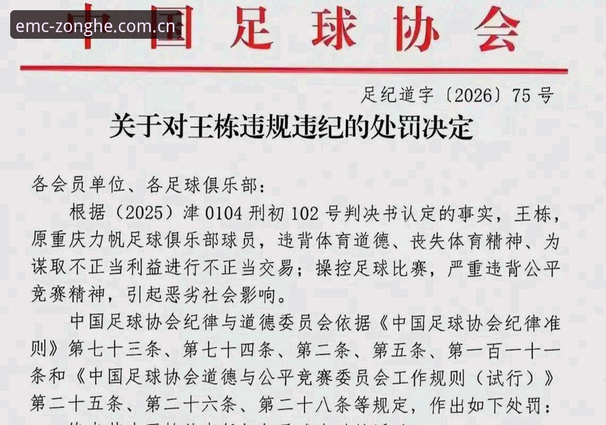 中国足协第三批禁足名单深度评测：EMC易倍体育数据视角下的17人终身禁足与48人五年禁赛